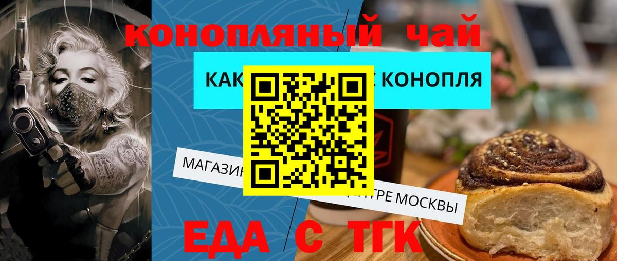 Еда ТГК конопля  Вход с VPN  Морозовск 